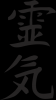 reiki-kanji_290x523.png